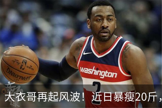 大衣哥再起风波！近日暴瘦20斤，迎来“救兵”：山东媒体记者力挺采访，引发巨大争议