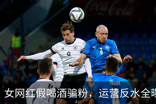 女网红假喝酒骗粉，运营反水全曝光，五五分成最后撕破脸