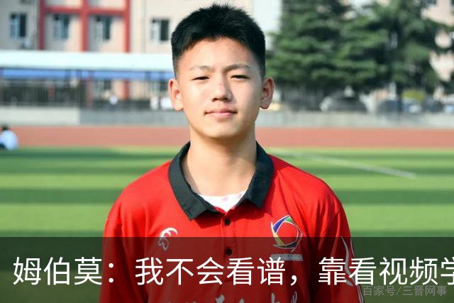 姆伯莫：我不会看谱，靠看视频学会了弹钢琴