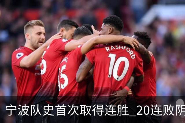 宁波队史首次取得连胜 20连败阴霾一扫而光