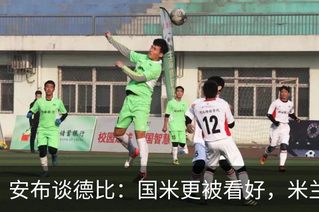 安布谈德比：国米更被看好，米兰伤员仅少数有望复出