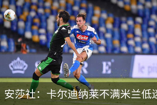 安莎社：卡尔迪纳莱不满米兰低迷，阿莫林被要求止跌