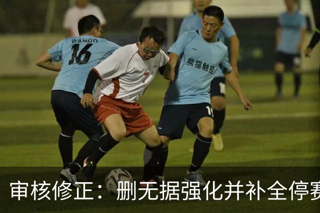 审核修正：删无据强化并补全停赛公告表述