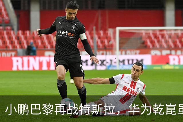 小鹏巴黎再战特斯拉，华为乾崑虽缺席，但仍遮不住它独一档的实力