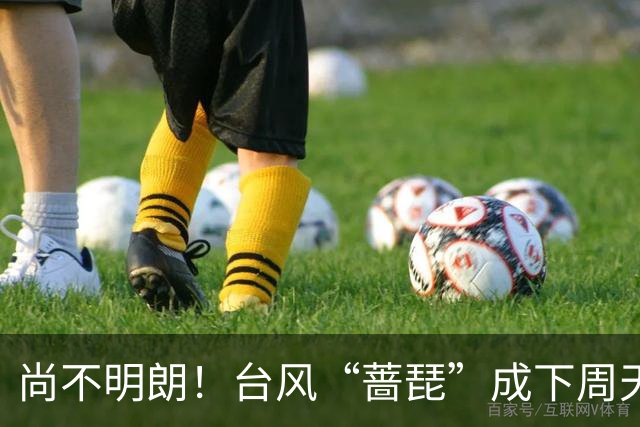 尚不明朗！台风“蔷琵”成下周天气最大悬念！究竟袭我还是赴日？