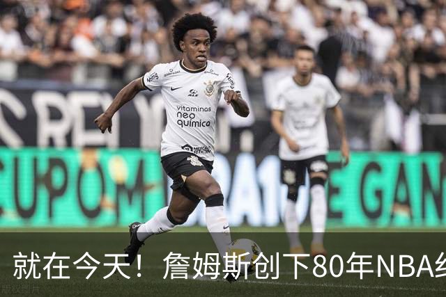 就在今天！詹姆斯创下80年NBA纪录，前无古人