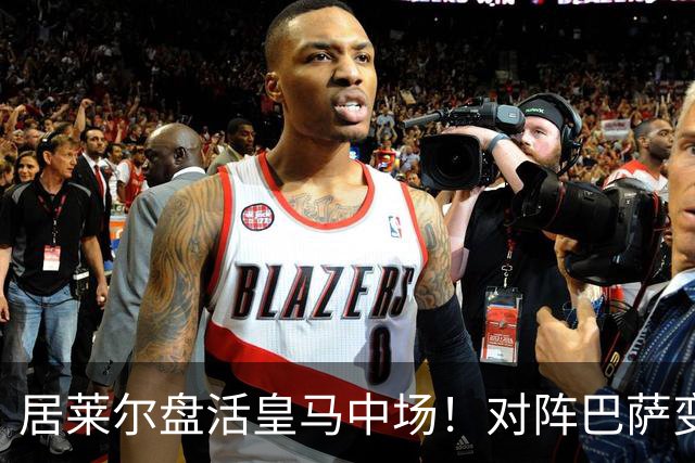 居莱尔盘活皇马中场！对阵巴萨变阵奏效，成为穆帅新组织核心