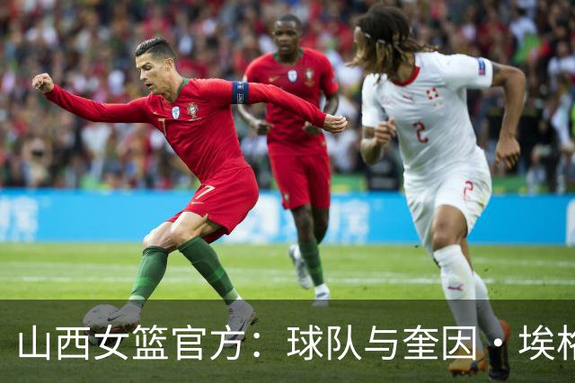 山西女篮官方：球队与奎因・埃格博续约完成了续约