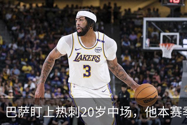 巴萨盯上热刺20岁中场，他本赛季英超只首发2次