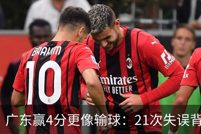 广东赢4分更像输球：21次失误背后，杜锋那扇门还开着