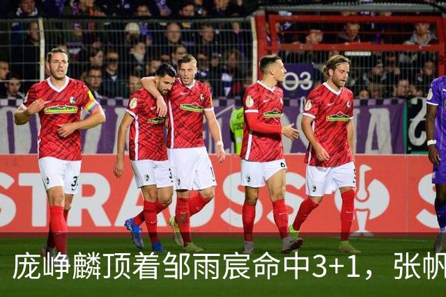 庞峥麟顶着邹雨宸命中3+1，张帆连中两记中投几乎杀死比赛