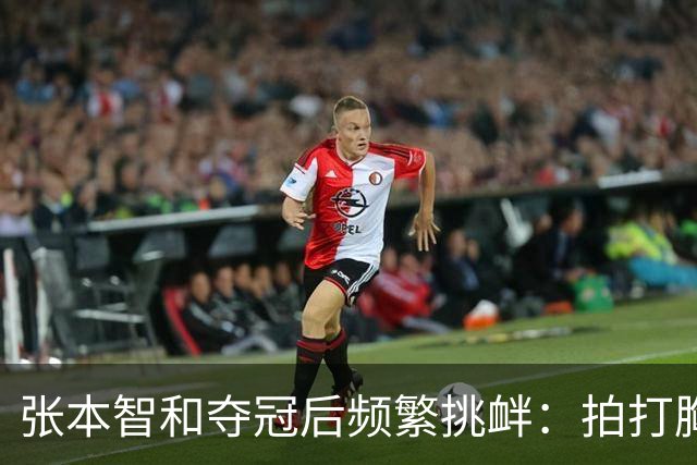 张本智和夺冠后频繁挑衅：拍打胸前日本国旗 手指身披中国国旗的球迷
