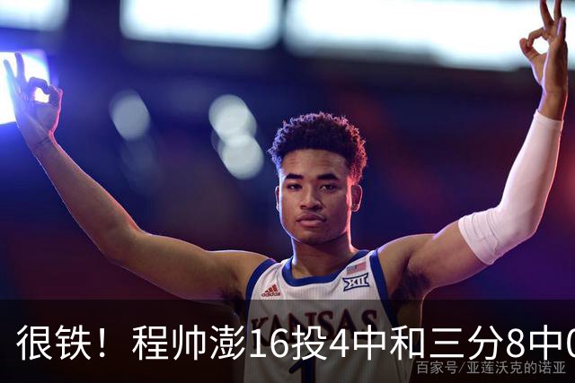 很铁！程帅澎16投4中&三分8中0得到15分6板4助