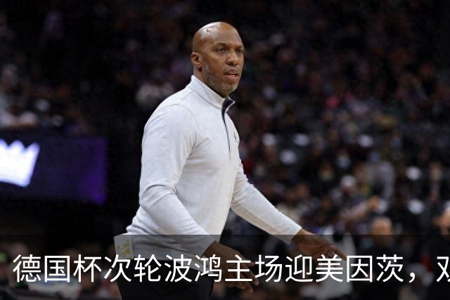 德国杯次轮波鸿主场迎美因茨，双方首发已确认
