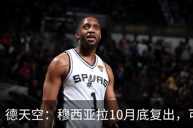 德天空：穆西亚拉10月底复出，可能对马格德堡或多特时回归