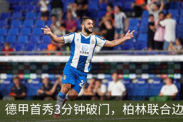 德甲首秀3分钟破门，柏林联合边锋拉特：感觉就像爆炸