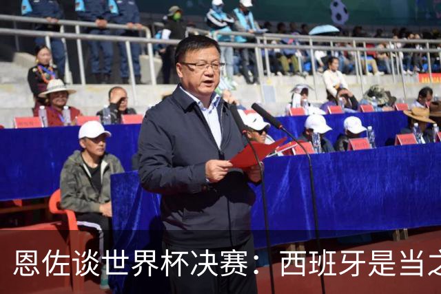 恩佐谈世界杯决赛：西班牙是当之无愧冠军 被罚下至今仍是心结