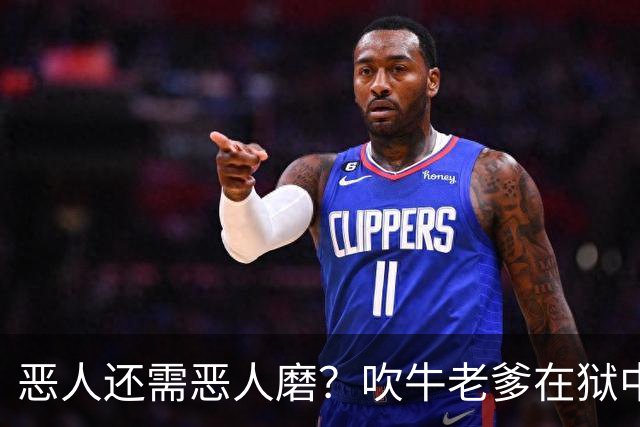 恶人还需恶人磨？"吹牛老爹"在狱中生活太奢华，遭南美大毒枭揍到医院急诊？！