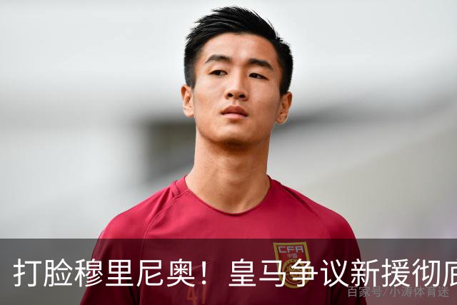 打脸穆里尼奥！皇马争议新援彻底爆发！用实力证明球迷没错