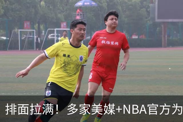 排面拉满！多家美媒+NBA官方为詹姆斯造势，76人队友对他赞不绝口