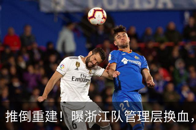 推倒重建！曝浙江队管理层换血，主帅下课，大批球员将被换