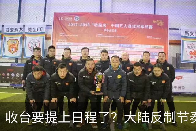收台要提上日程了？大陆反制节奏加快，5处军演频出，信号不简单