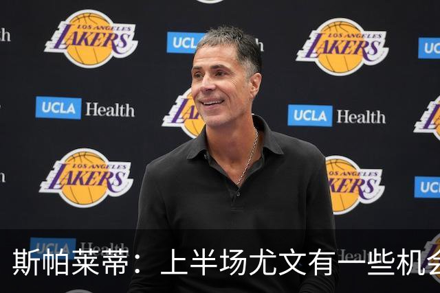 斯帕莱蒂：上半场尤文有一些机会没把握住，下半场的表现我不满意