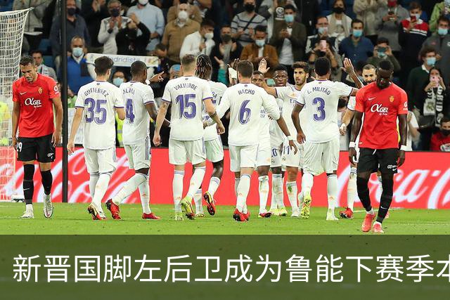 新晋国脚左后卫成为鲁能下赛季本土引援首选？未来将接班刘洋