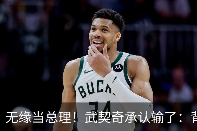 无缘当总理！武契奇承认输了：背后有欧美干预!