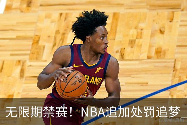 无限期禁赛！NBA追加处罚追梦 上月刚被禁5场