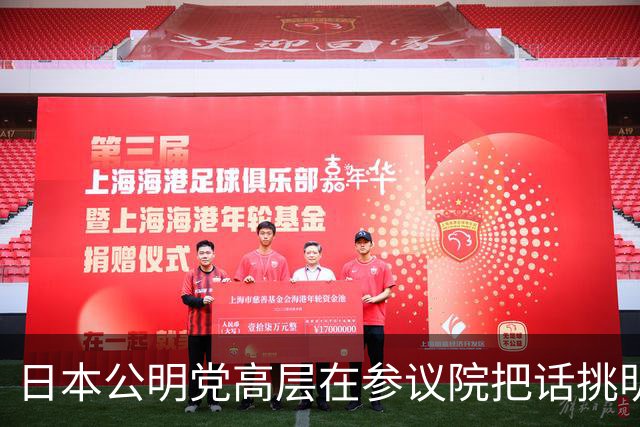 日本公明党高层在参议院把话挑明：日本承认台湾归还中国，不认“一中一台”，也不支持“台独”，高市早苗只回了一句“和平解决”！