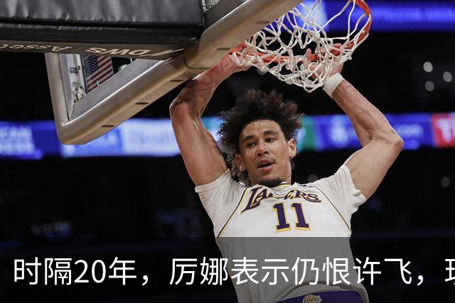 时隔20年，厉娜表示仍恨许飞，现状曝光，43岁北漂租房，电动车都没有