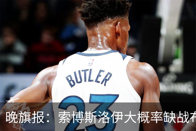 晚旗报：索博斯洛伊大概率缺战布莱顿，弗林蓬伤停1个月