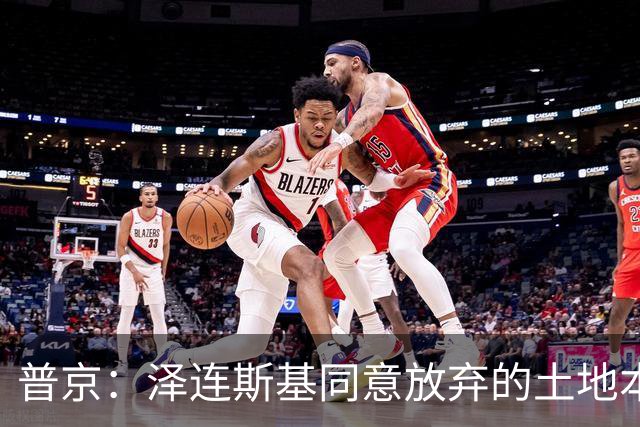 普京：泽连斯基同意放弃的土地本就不属于乌克兰，而是属于历史上的俄罗斯