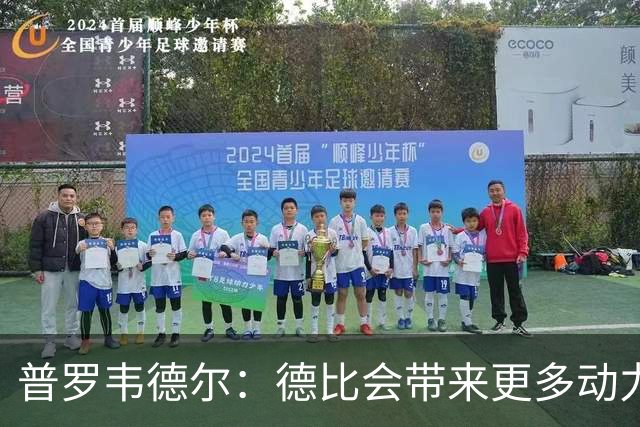 普罗韦德尔：德比会带来更多动力，但重要的是赢球