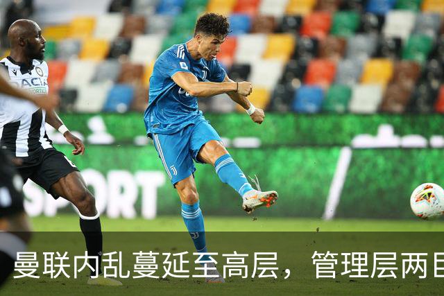 曼联内乱蔓延至高层，管理层两巨头选帅分歧卡里克暂时续命