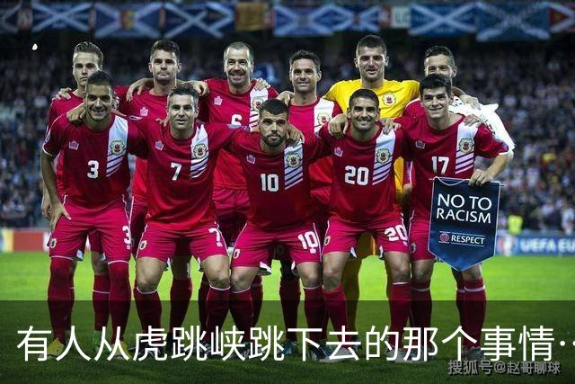 有人从虎跳峡跳下去的那个事情…大家知道了吗？
