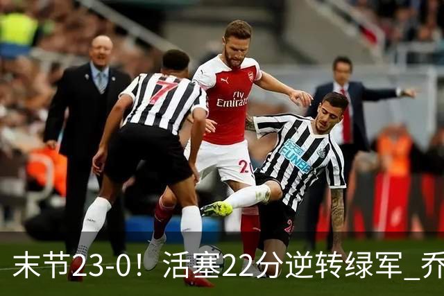 末节23-0！活塞22分逆转绿军 乔治空砍38+5
