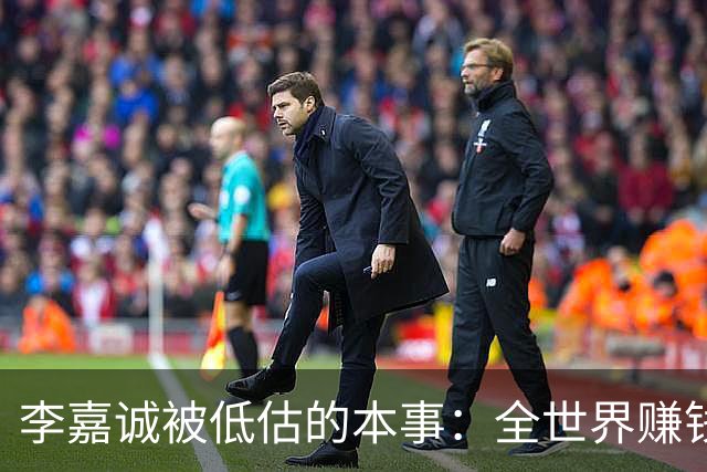 李嘉诚被低估的本事：全世界赚钱回香港分红！难怪股东永远偏爱他