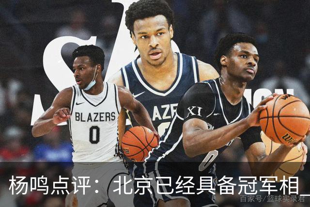 杨鸣点评：北京已经具备冠军相 广东别不好意思&赶紧联系莫兰德