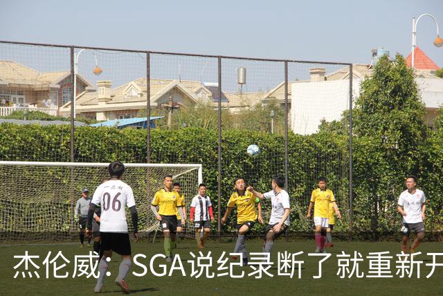 杰伦威：SGA说纪录断了就重新开始 连续141场20+电子游戏都难做到