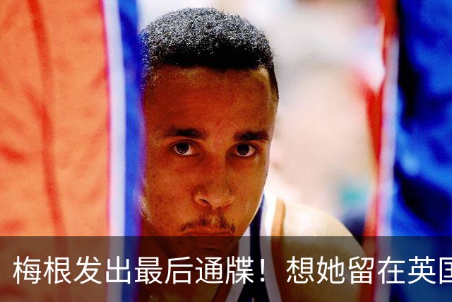 梅根发出最后通牒！想她留在英国，就必须让她参与哈里王子所有慈善项目！伪慈善行不通了！