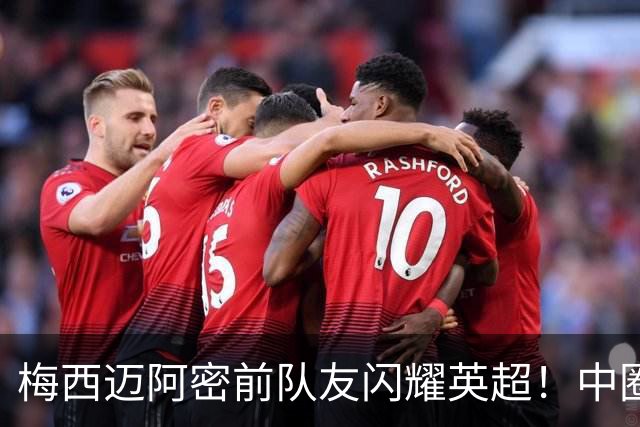 梅西迈阿密前队友闪耀英超！中圈吊射破门，率队5-0、6连胜追曼城