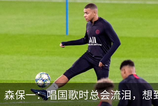 森保一：唱国歌时总会流泪，想到自己是日本人心里会涌起喜悦