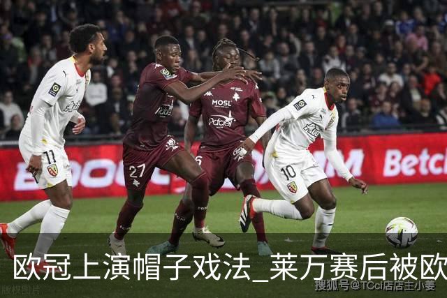 欧冠上演帽子戏法 莱万赛后被欧足联评为全场最佳