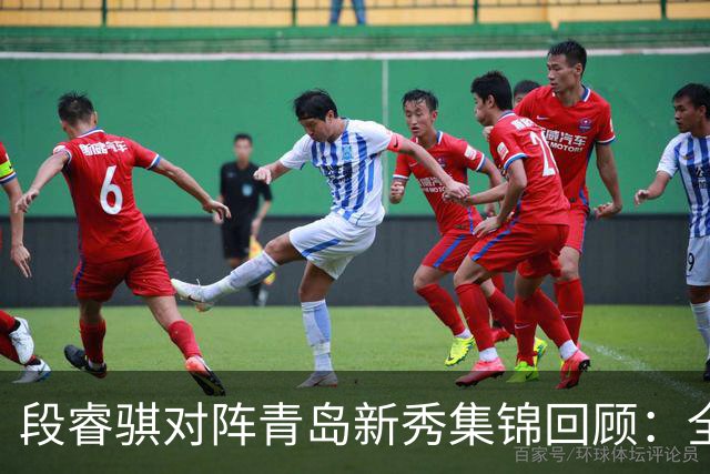 段睿骐对阵青岛新秀集锦回顾：全场得到7分3篮板2抢断