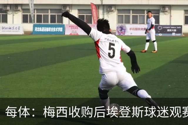 每体：梅西收购后埃登斯球迷观赛热情大涨，千余球迷随队远征