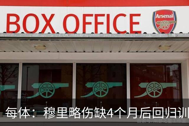 每体：穆里略伤缺4个月后回归训练，但仍无缘战阿拉维斯