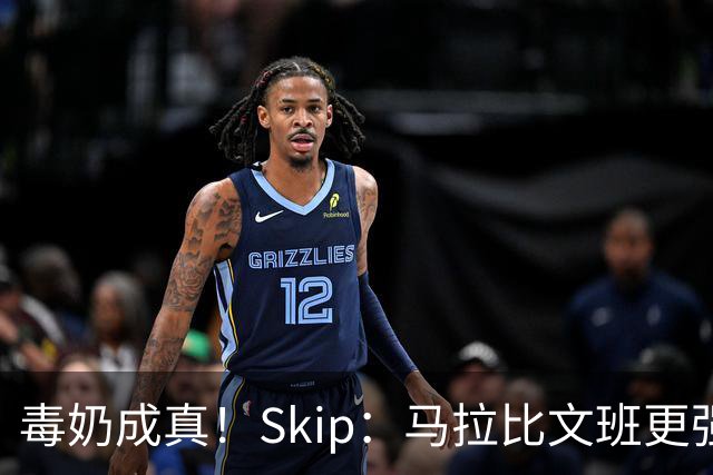 毒奶成真！Skip：马拉比文班更强壮 能在15分钟上场时间里限制他