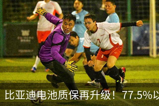 比亚迪电池质保再升级！77.5%以下免费换电芯，多数车主却卡壳